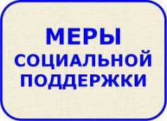 Меры социальной поддержки граждан, оказываемые Администрацией Заполярного района