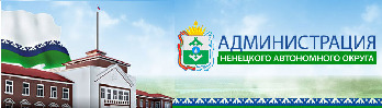 Администрация НАО